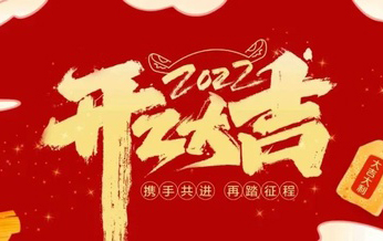 開工大(dà)吉—開啓虎年“奮鬥模式”
