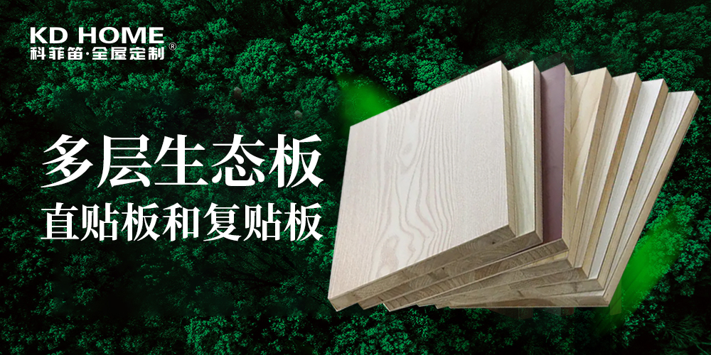 知識科普|生态闆貼面工藝中複貼闆和(hé / huò)直貼闆的(de)區别