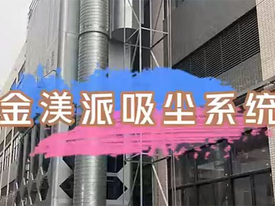 金渼派吸塵系統